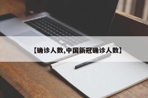 【确诊人数,中国新冠确诊人数】