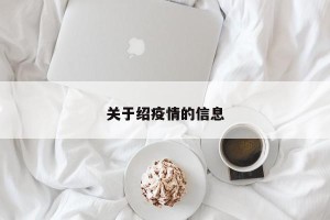 关于绍疫情的信息
