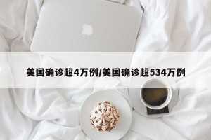 美国确诊超4万例/美国确诊超534万例