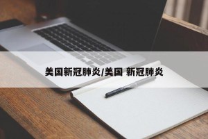 美国新冠肺炎/美国 新冠肺炎