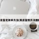 真皮鉴定简单方法(真皮鉴别方法图解)