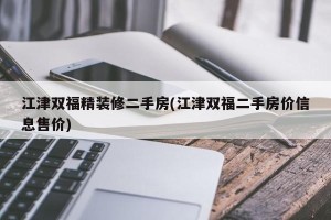 江津双福精装修二手房(江津双福二手房价信息售价)