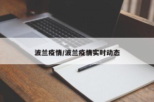 波兰疫情/波兰疫情实时动态