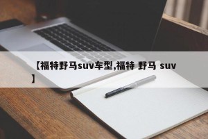 【福特野马suv车型,福特 野马 suv】