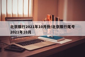 北京限行2021年10月份/北京限行尾号2021年10月