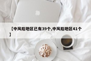【中风险地区已有39个,中风险地区41个】