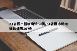 31省区市新增确诊30例/31省区市新增确诊病例107例
