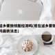 现在返乡要做核酸检测吗(现在返乡要做核酸检测吗最新消息)