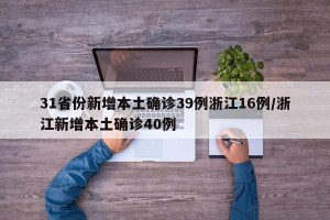 31省份新增本土确诊39例浙江16例/浙江新增本土确诊40例