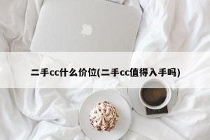 二手cc什么价位(二手cc值得入手吗)