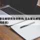 怎么查北邮研究生分数线(怎么查北邮研究生分数线高低)