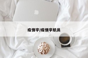 疫情宇/疫情宇航员