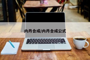 内丹合成/内丹合成公式