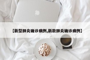 【新型肺炎确诊病例,新款肺炎确诊病例】