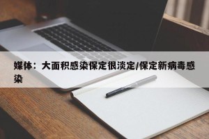 媒体：大面积感染保定很淡定/保定新病毒感染