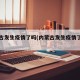 内蒙古发生疫情了吗(内蒙古发生疫情了吗现在)