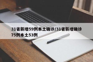 31省新增59例本土确诊/31省新增确诊75例本土53例