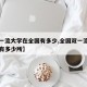 【双一流大学在全国有多少,全国双一流大学一共有多少所】